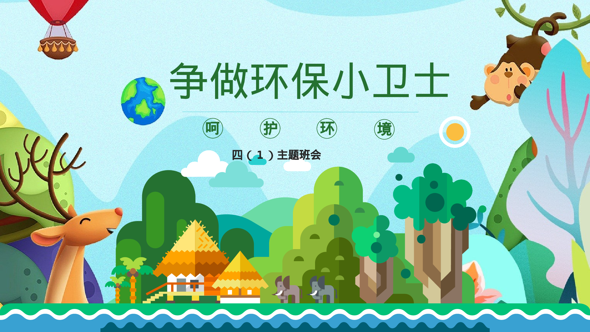 环保公益PPT系列-009.pptx 第1页