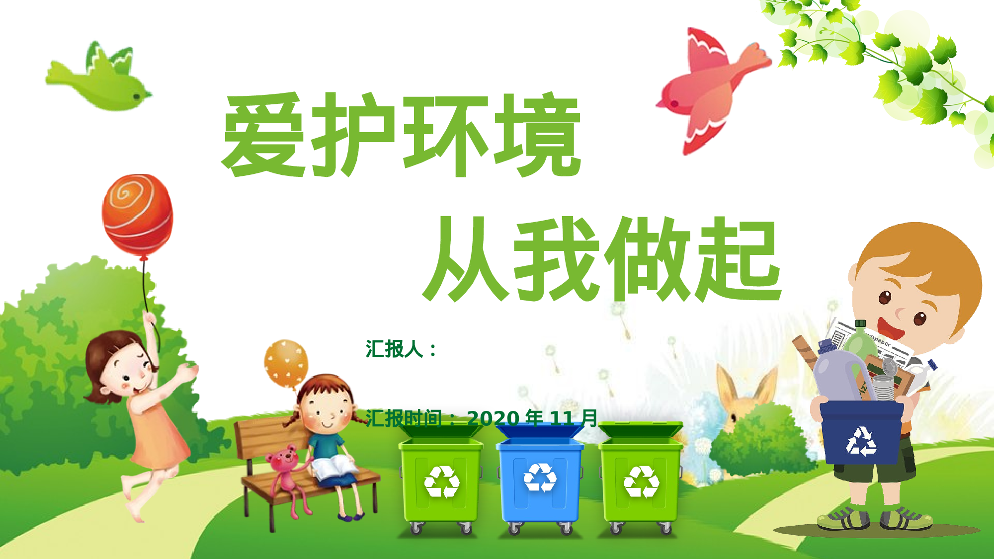 环保公益PPT系列-013.pptx 第1页