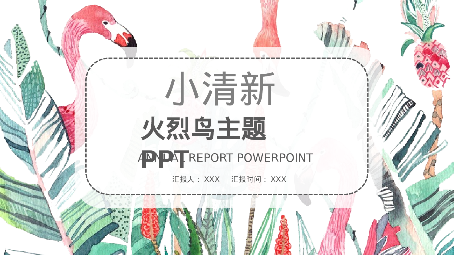 火烈鸟34.pptx 第1页