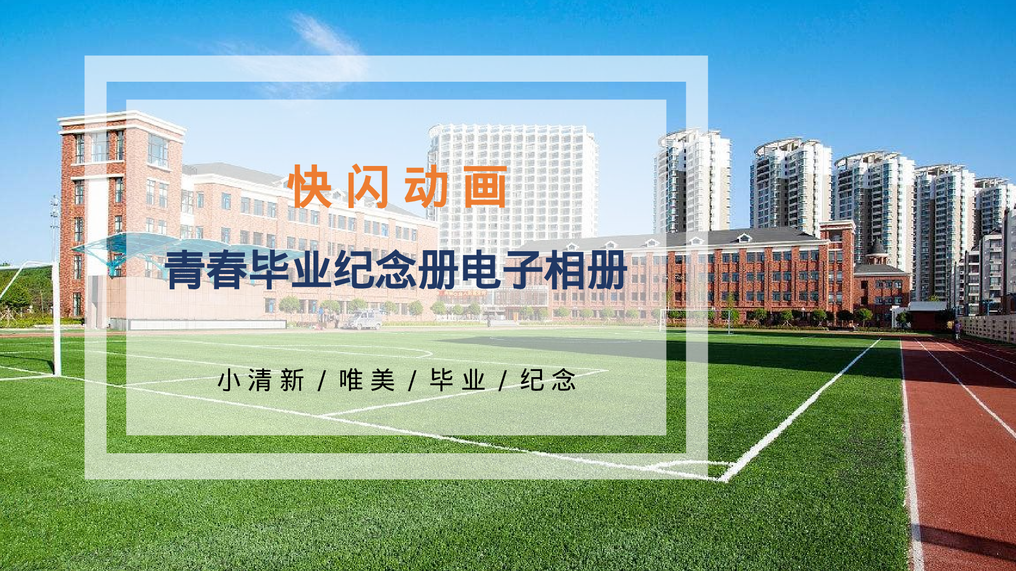 【编号62】毕业纪念册.pptx 第1页