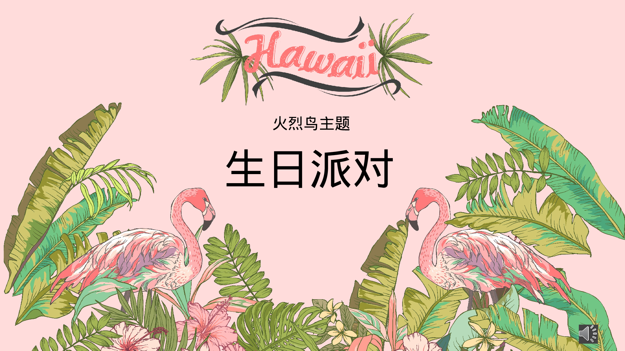 火烈鸟45.pptx 第1页