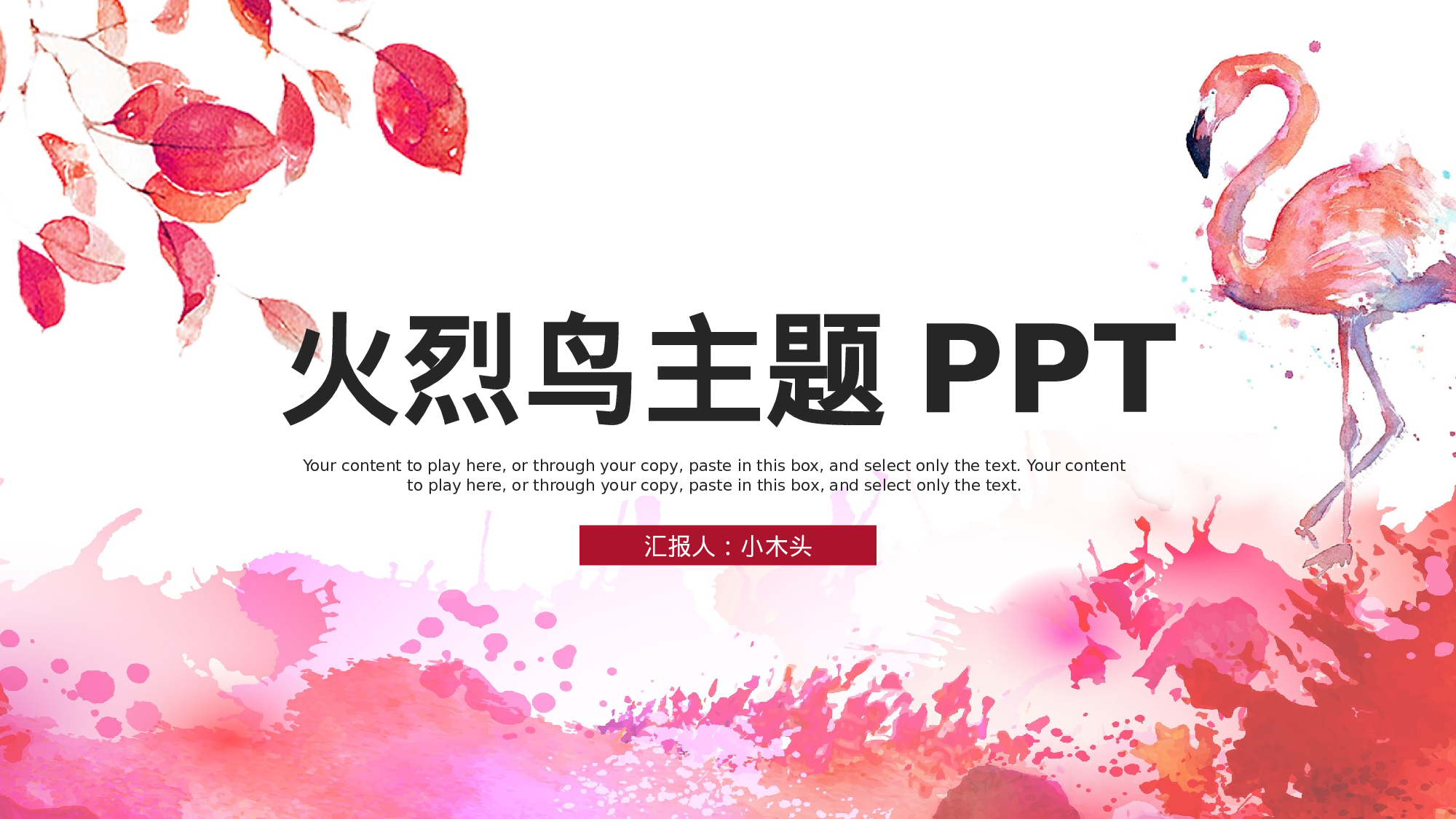 火烈鸟62.pptx 第1页