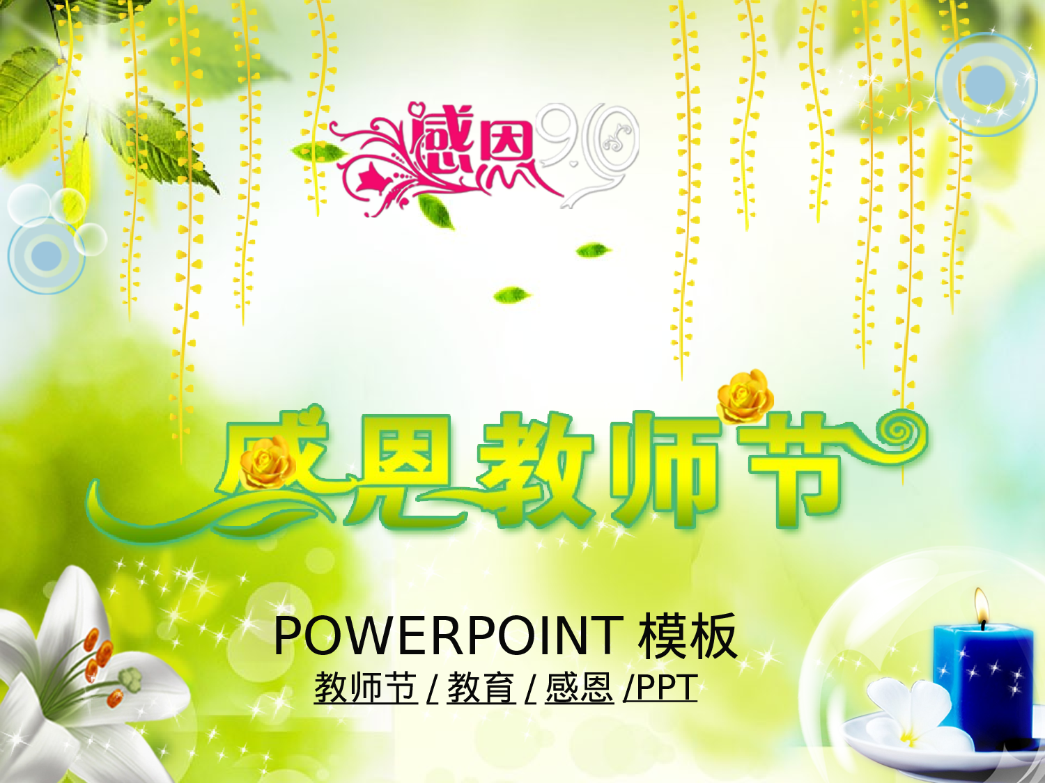 节日模版 (22).ppt 第1页