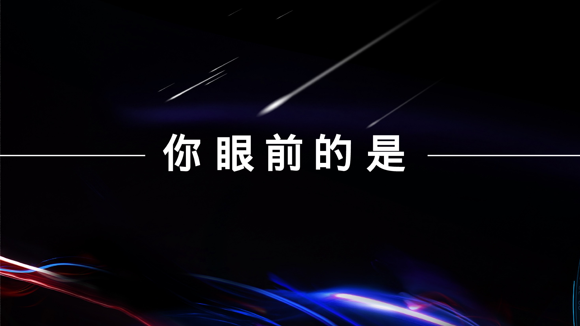【编号81】产品发布会 快闪.pptx 第2页