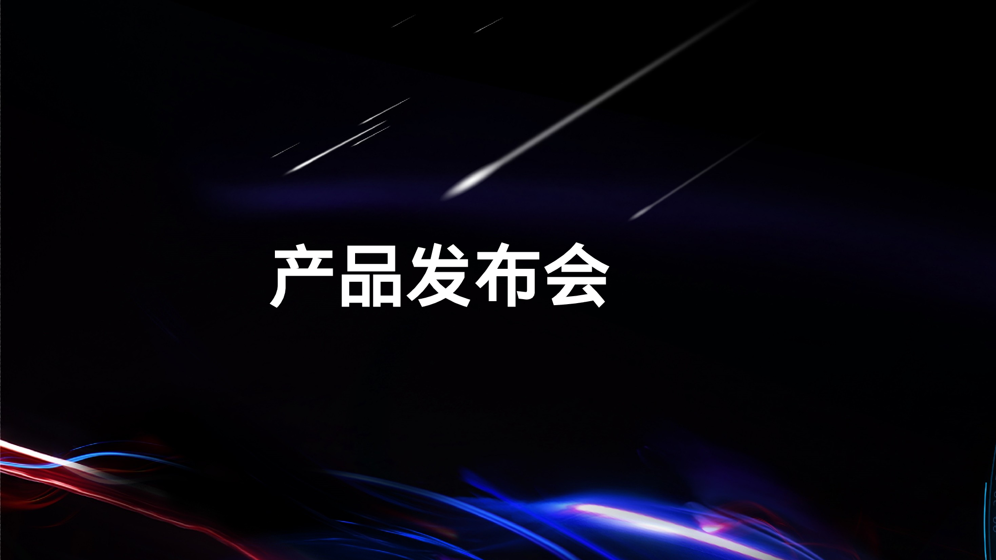 【编号81】产品发布会 快闪.pptx 第5页