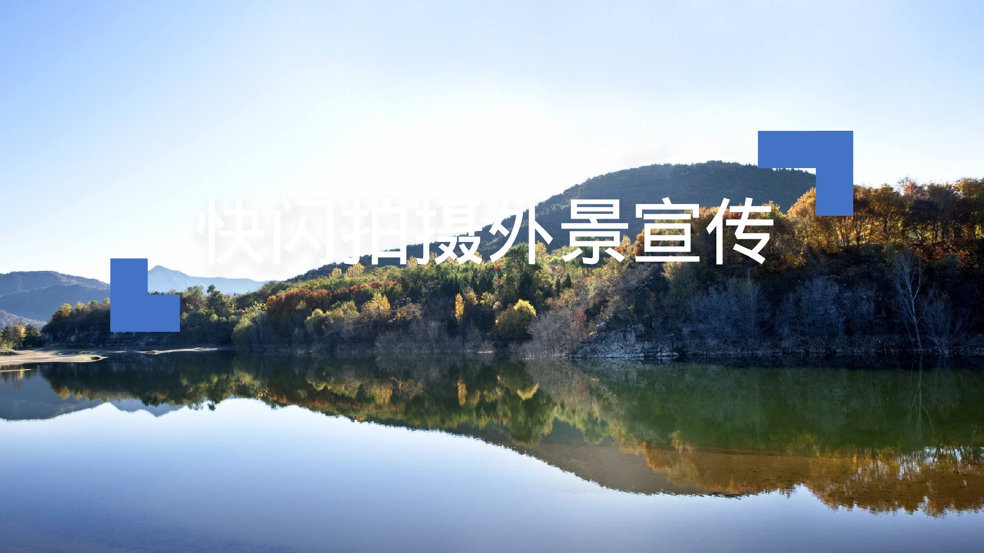 【编号82】摄影宣传 相册图片快闪.pptx 第1页