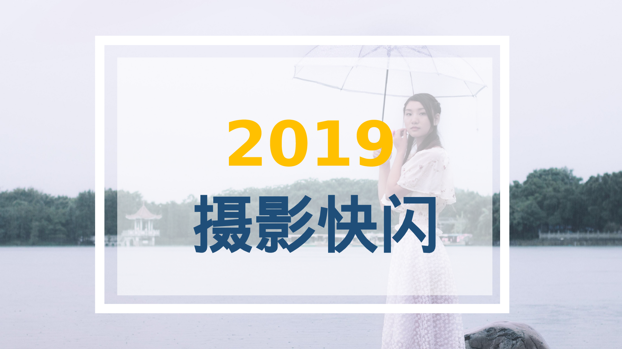 【编号83】摄影快闪 模板相册.pptx 第1页