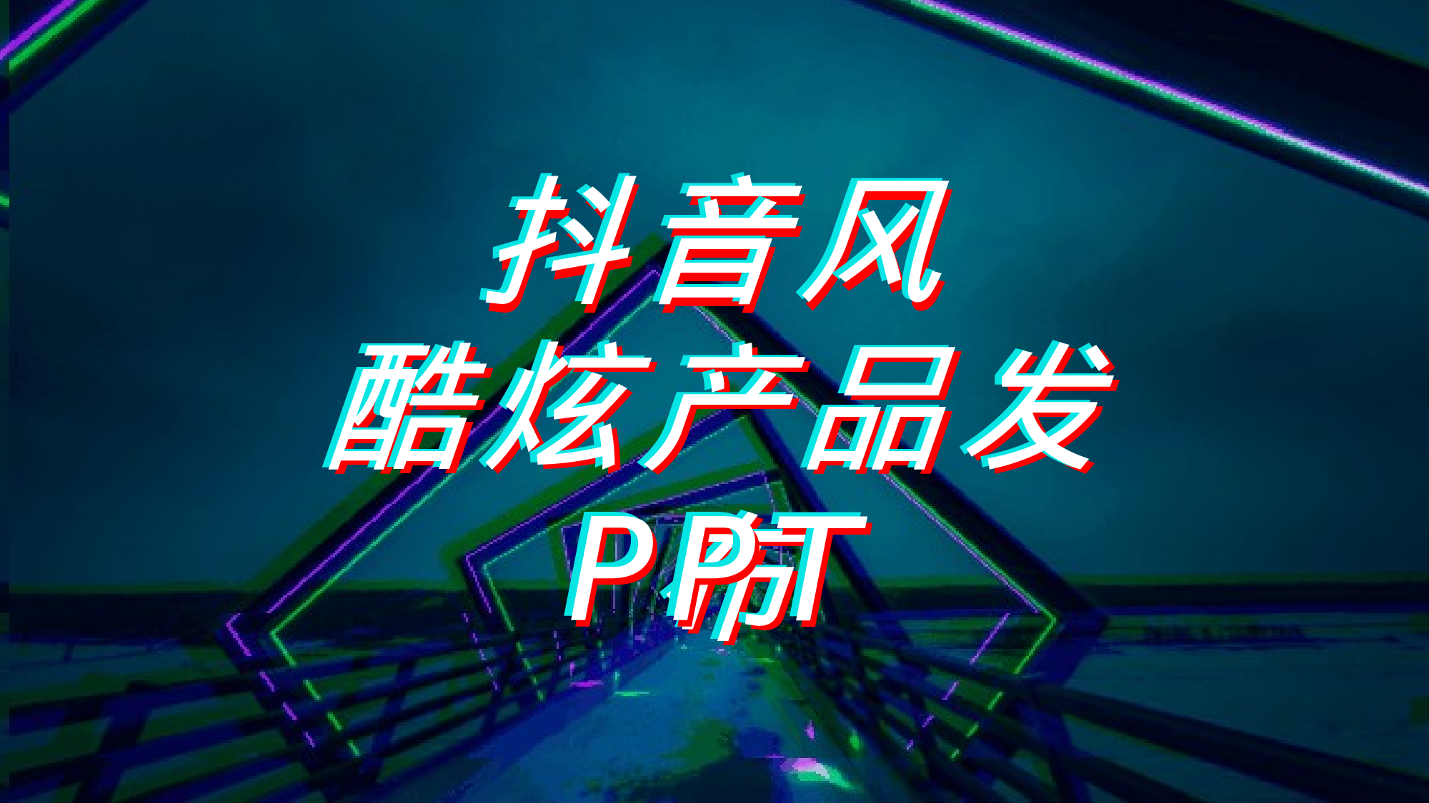 【编号84】抖音产品发布会.pptx 第1页