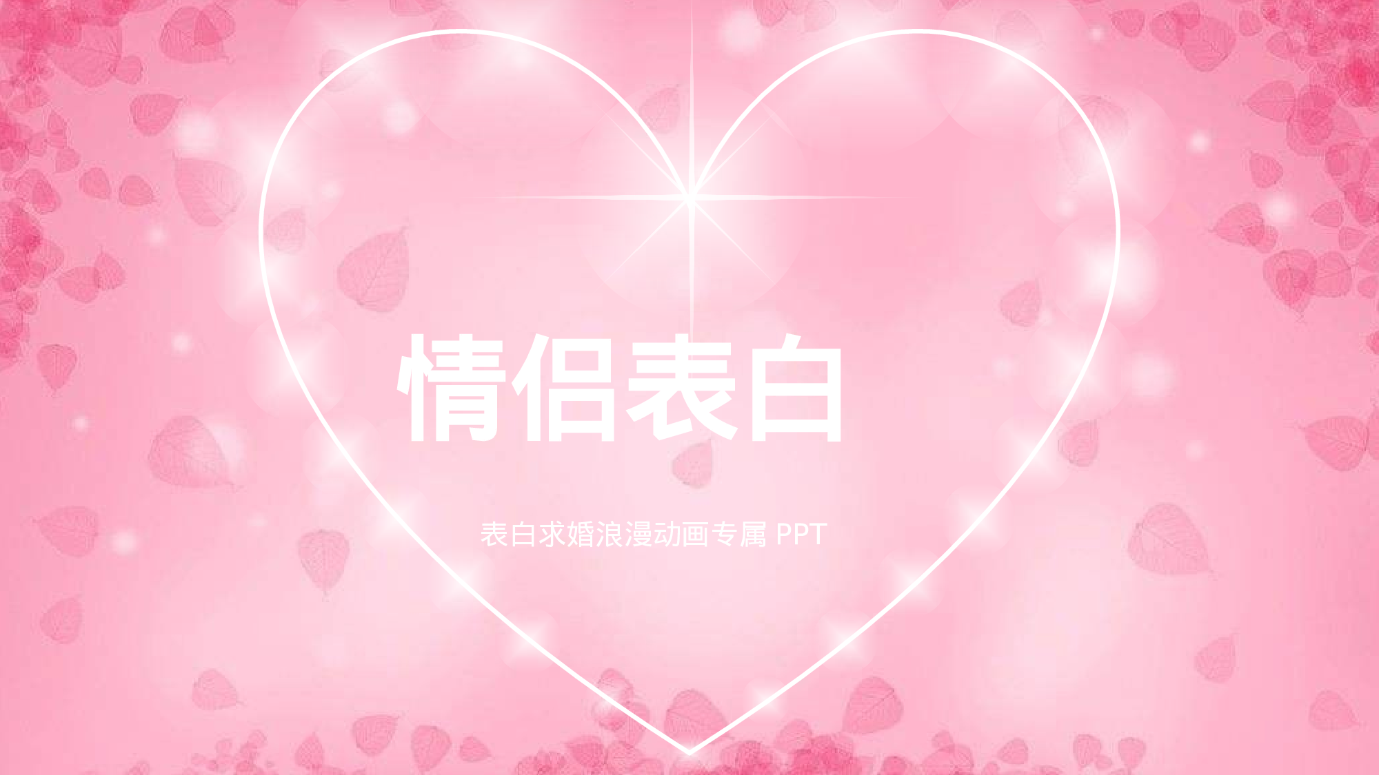 【编号88】快闪表白.pptx 第1页