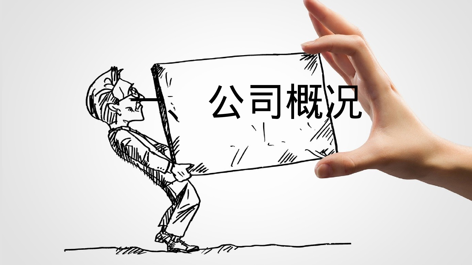 31.手绘风格.pptx 第3页