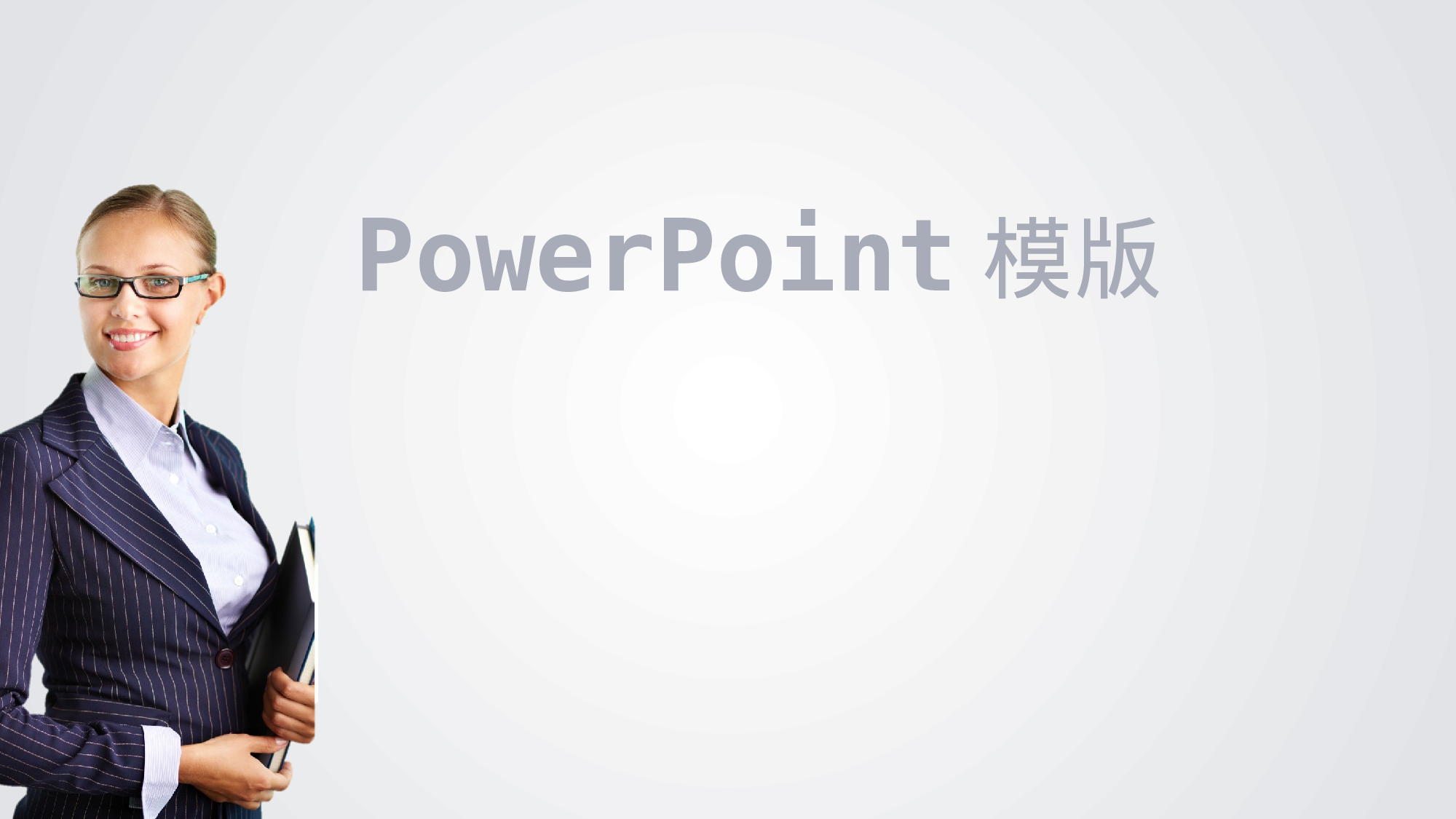 静态模板091.pptx 第1页