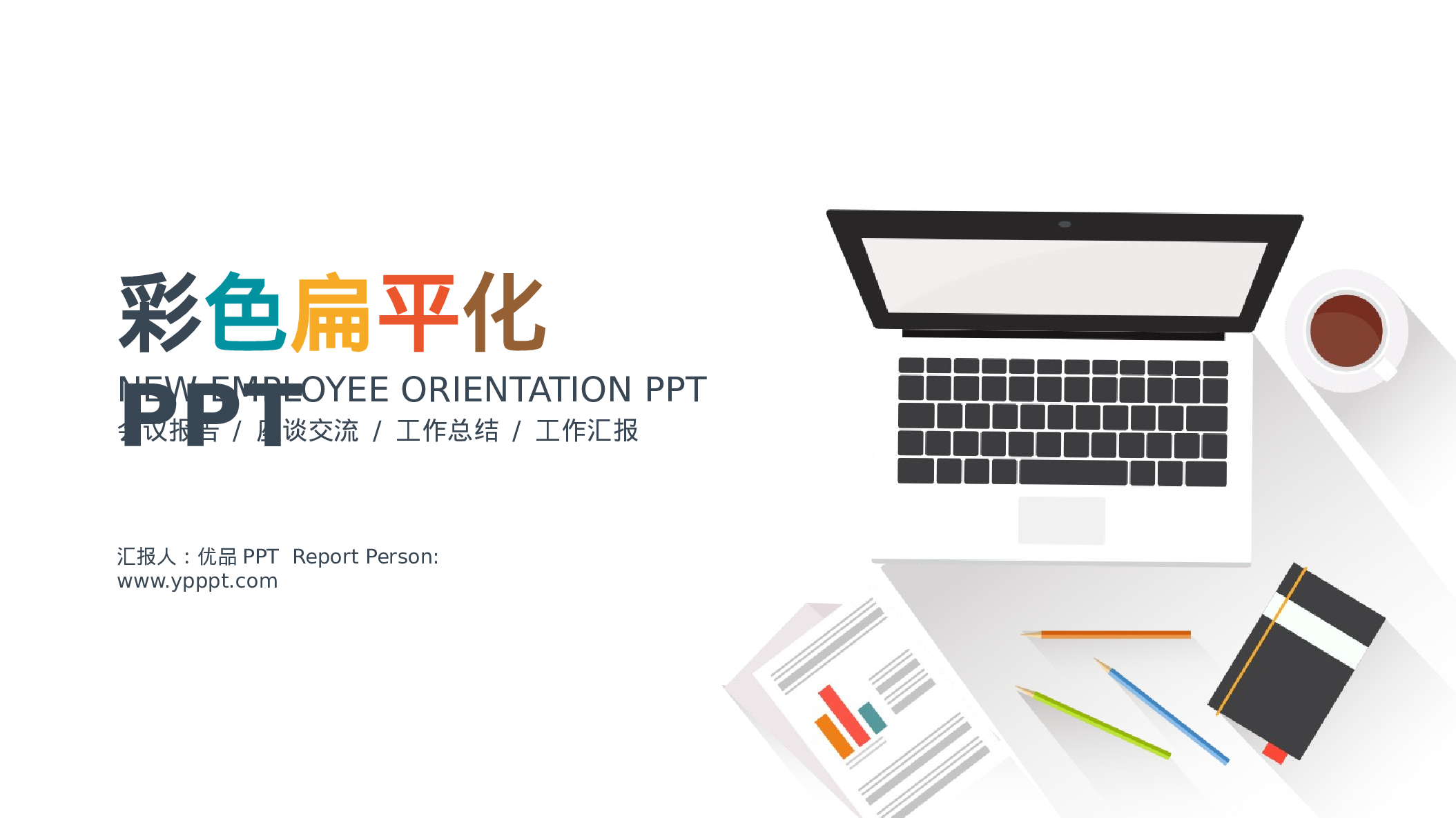 简约彩色扁平化报告PPT模板.pptx 第1页