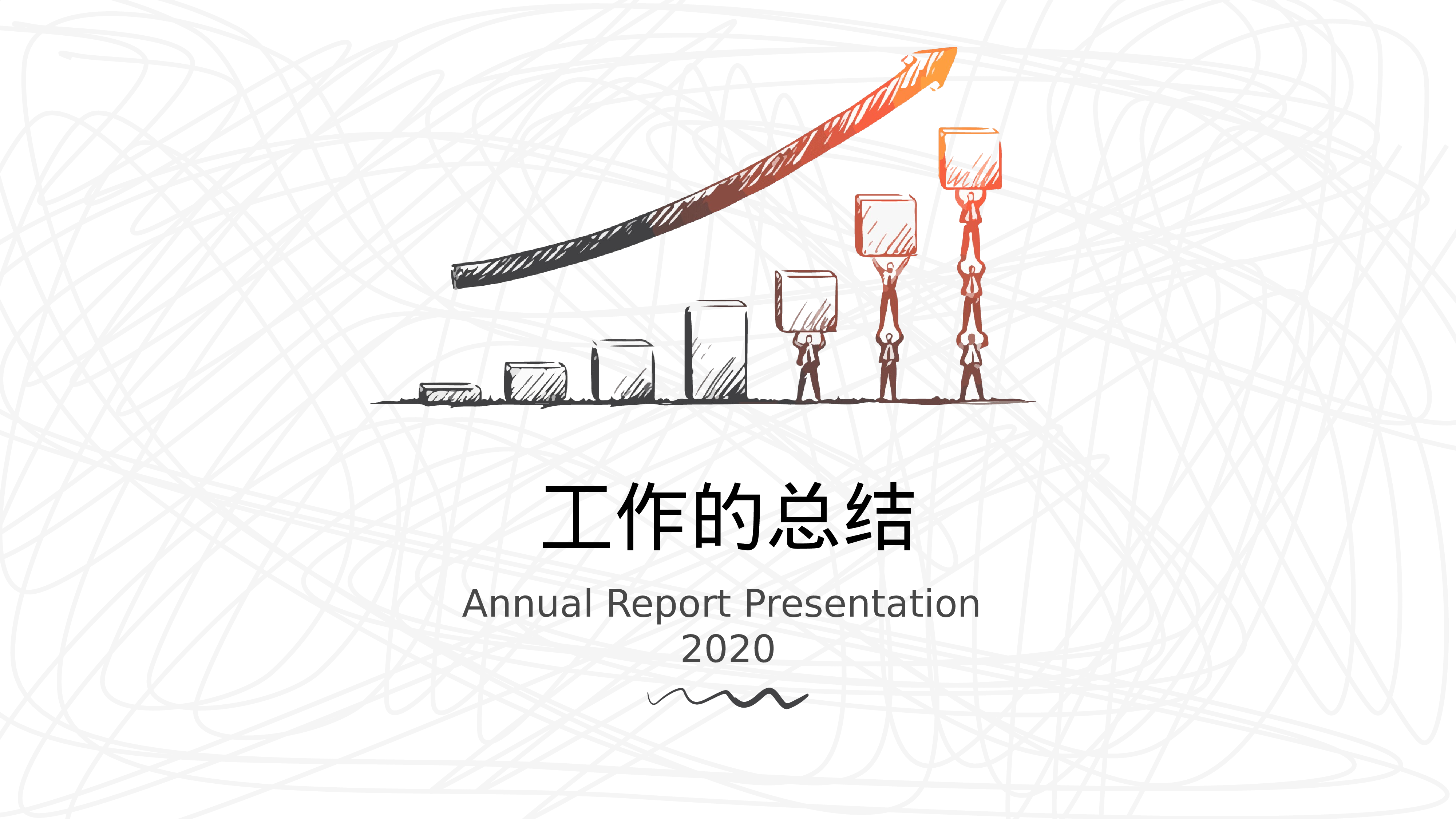 精美创意手绘年终总结PPT模板.pptx 第1页