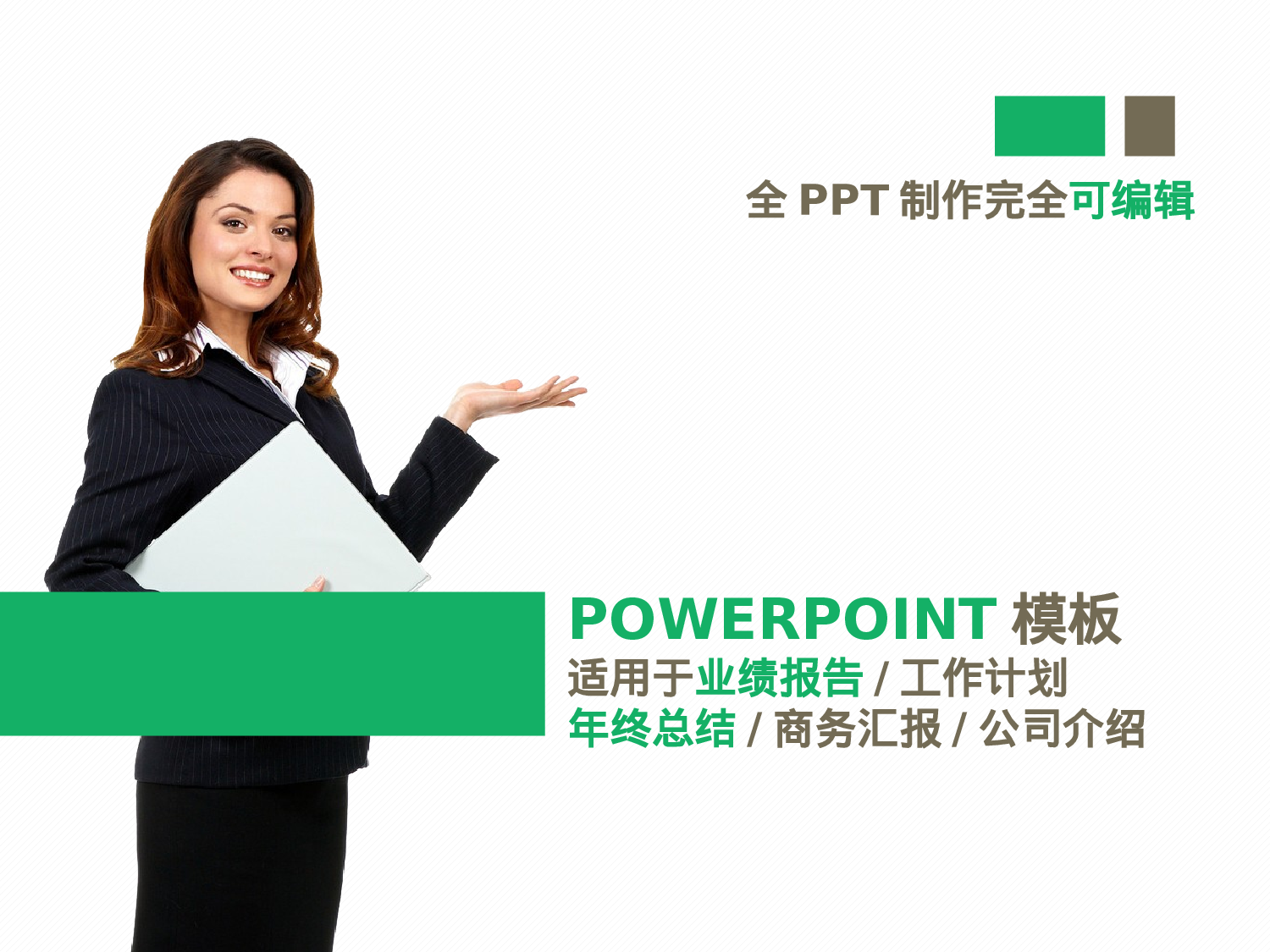 年终商务工作总结模板092100.pptx 第1页