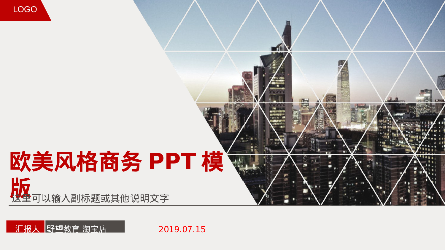 16550欧美风格商务PPT模版.pptx 第1页