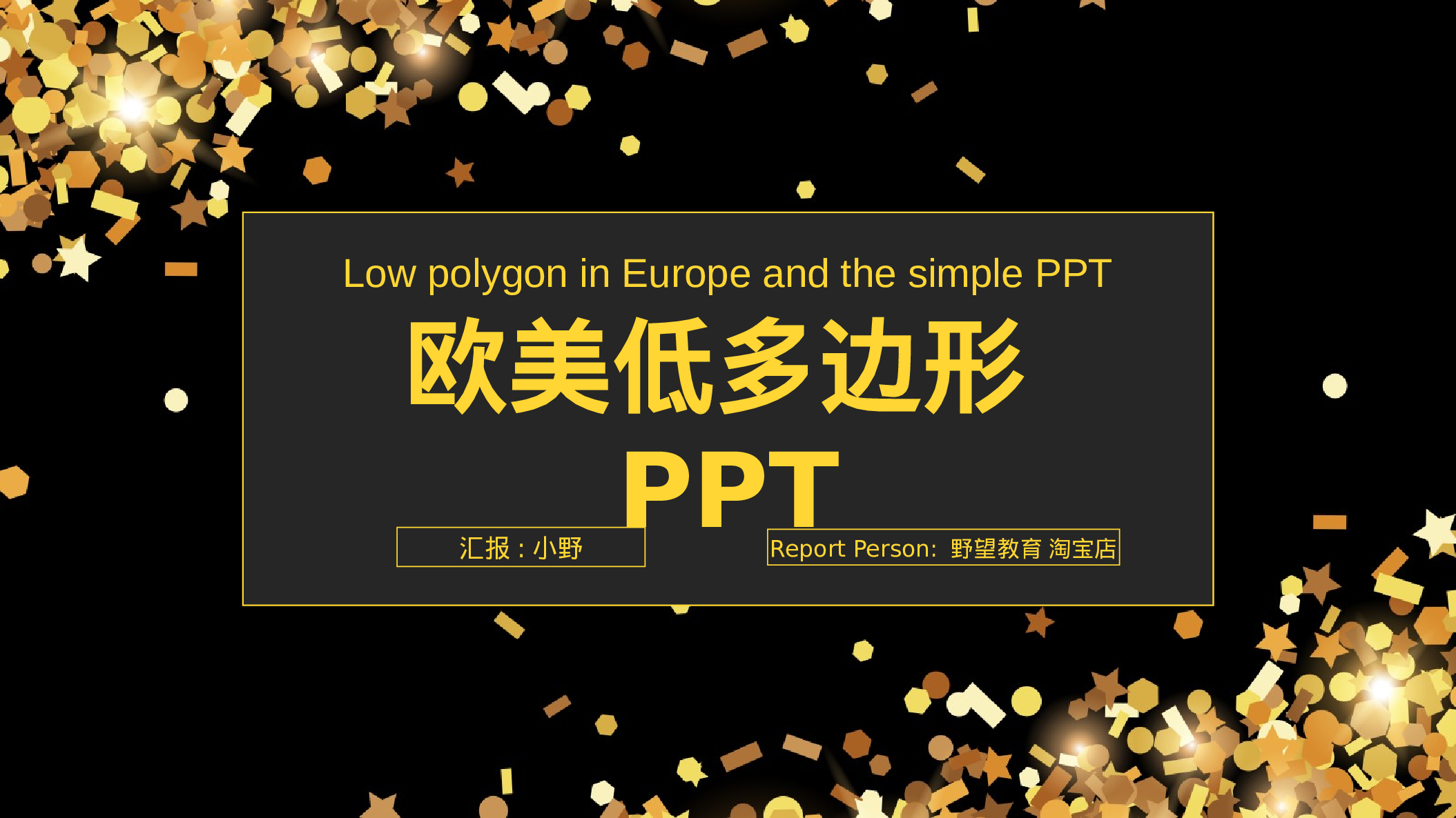 44938金色低多边形欧美 融资商业计划书PPT.pptx 第1页