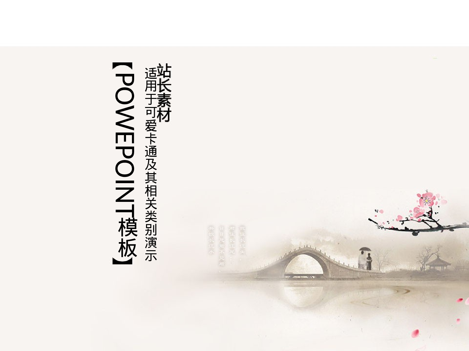 唯美清新中国风水墨画303.pptx 第1页