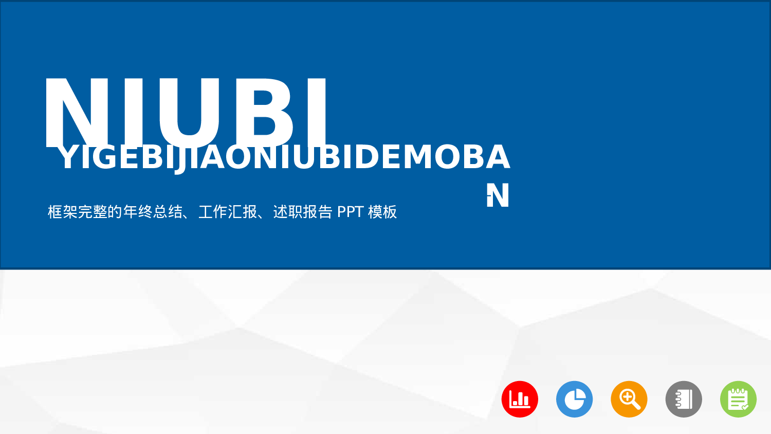 国外高端PPT模板 (3).pptx 第1页