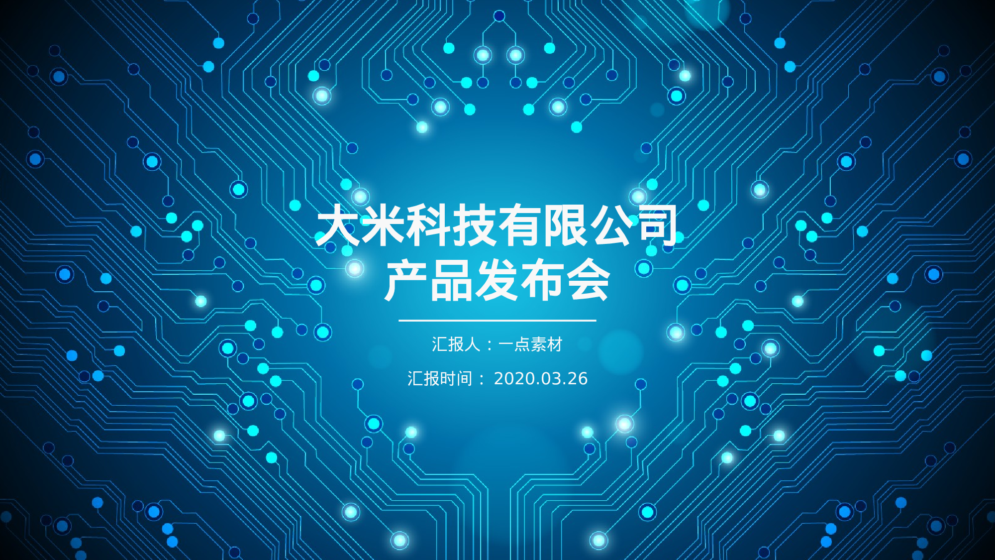 07.科技感电路效果产品介绍路演发布会.pptx 第1页