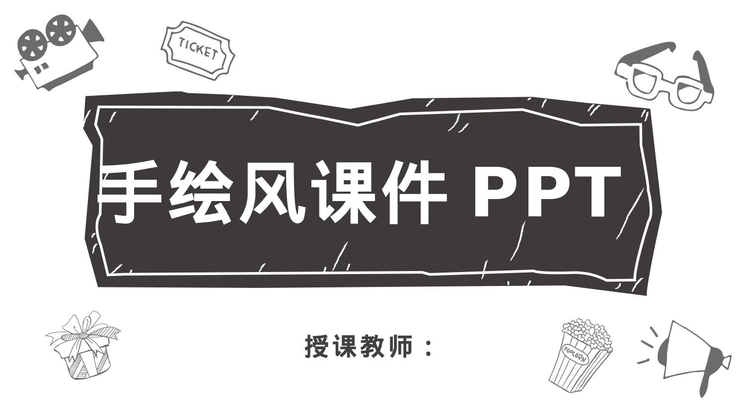 手绘风格PPT系列-009.pptx 第1页