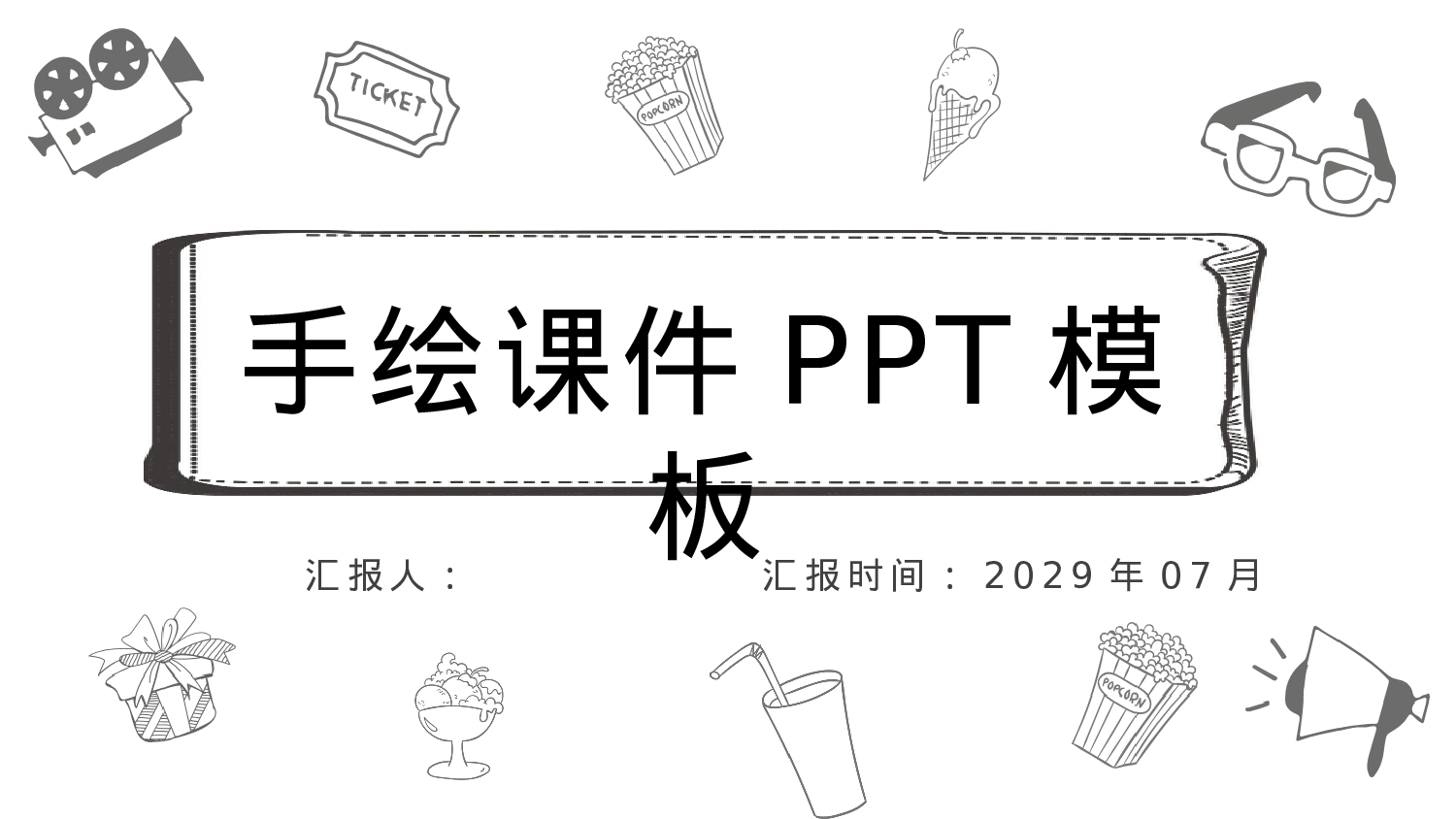 手绘风格PPT系列-010.pptx 第1页