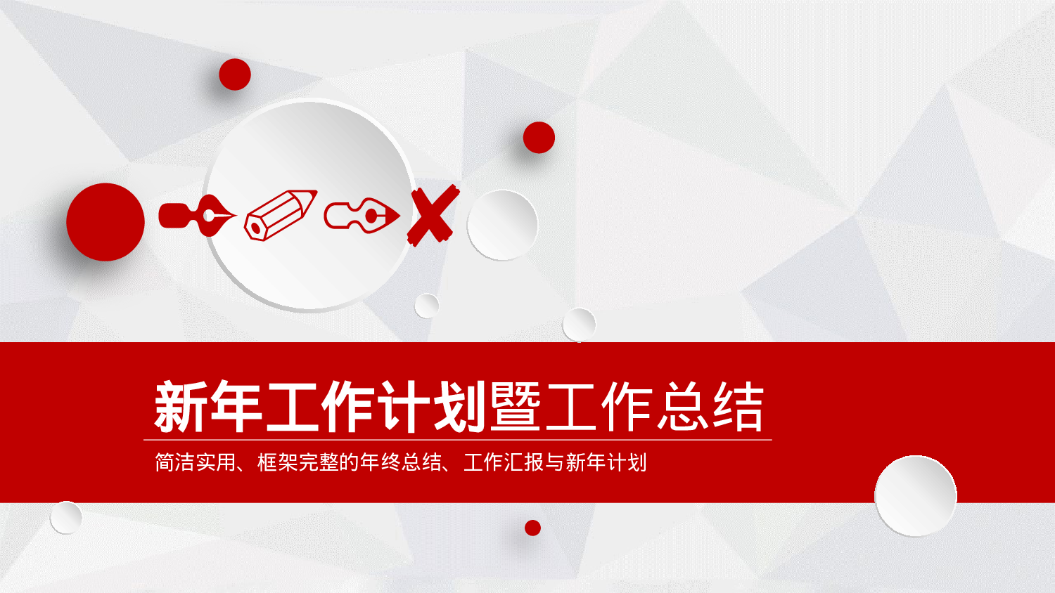 年终总结 (14).pptx 第1页