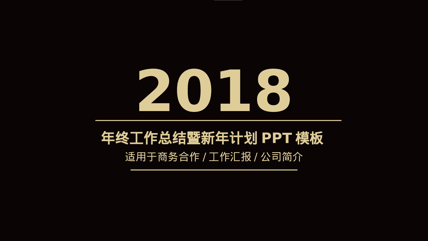 年终总结 (4).pptx 第1页