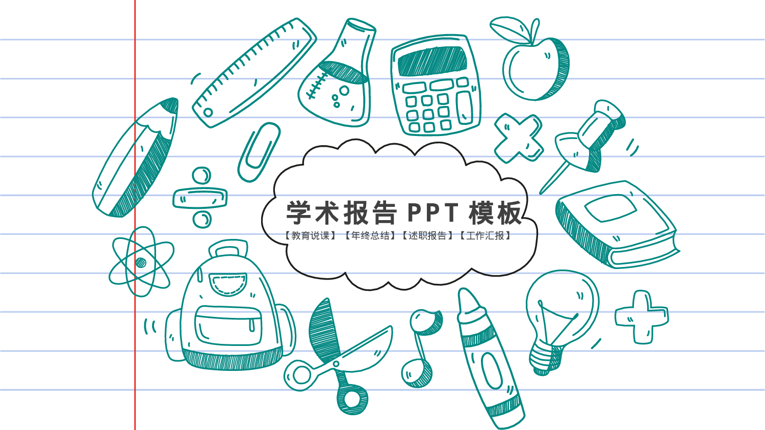 手绘风格PPT系列-033.pptx 第1页