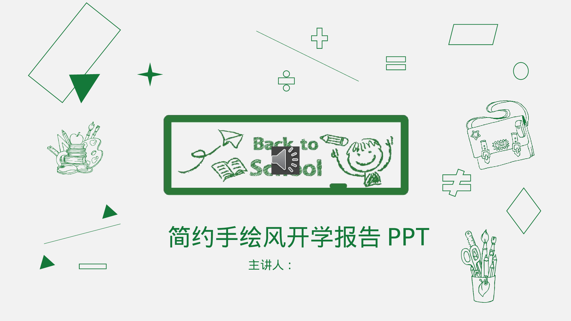 手绘风格PPT系列-040.pptx 第1页