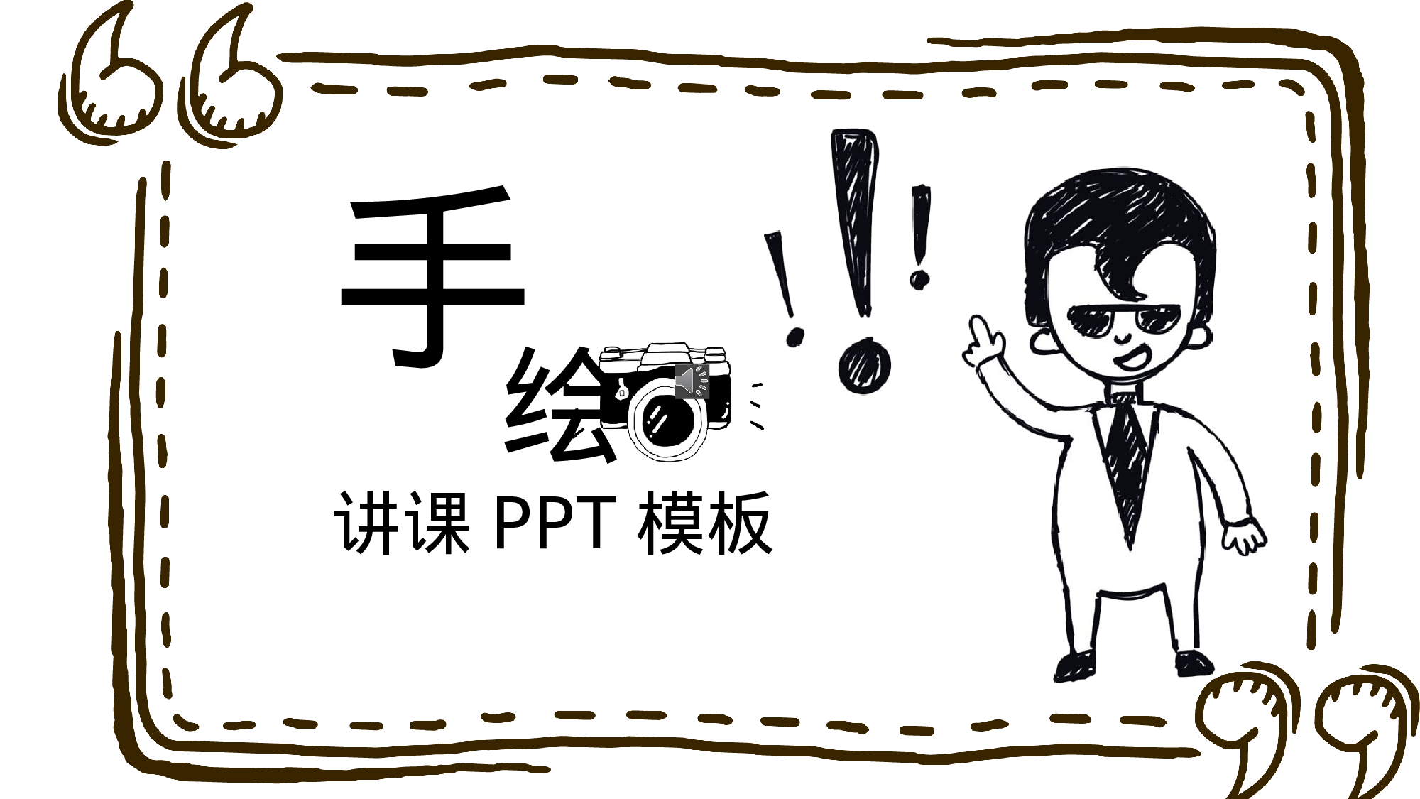 手绘风格PPT系列-044.pptx 第1页