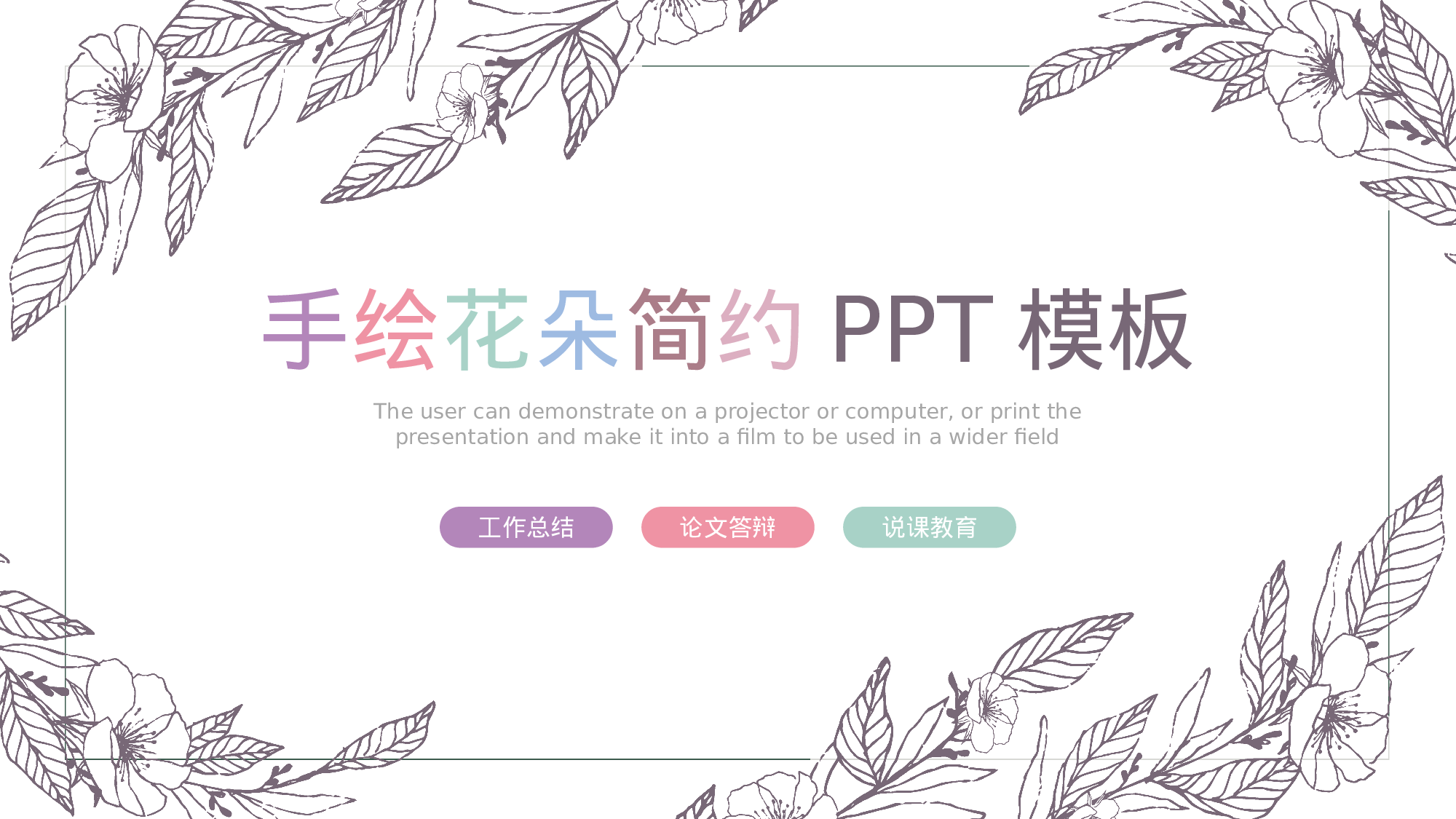 手绘风格PPT系列-050.pptx 第1页