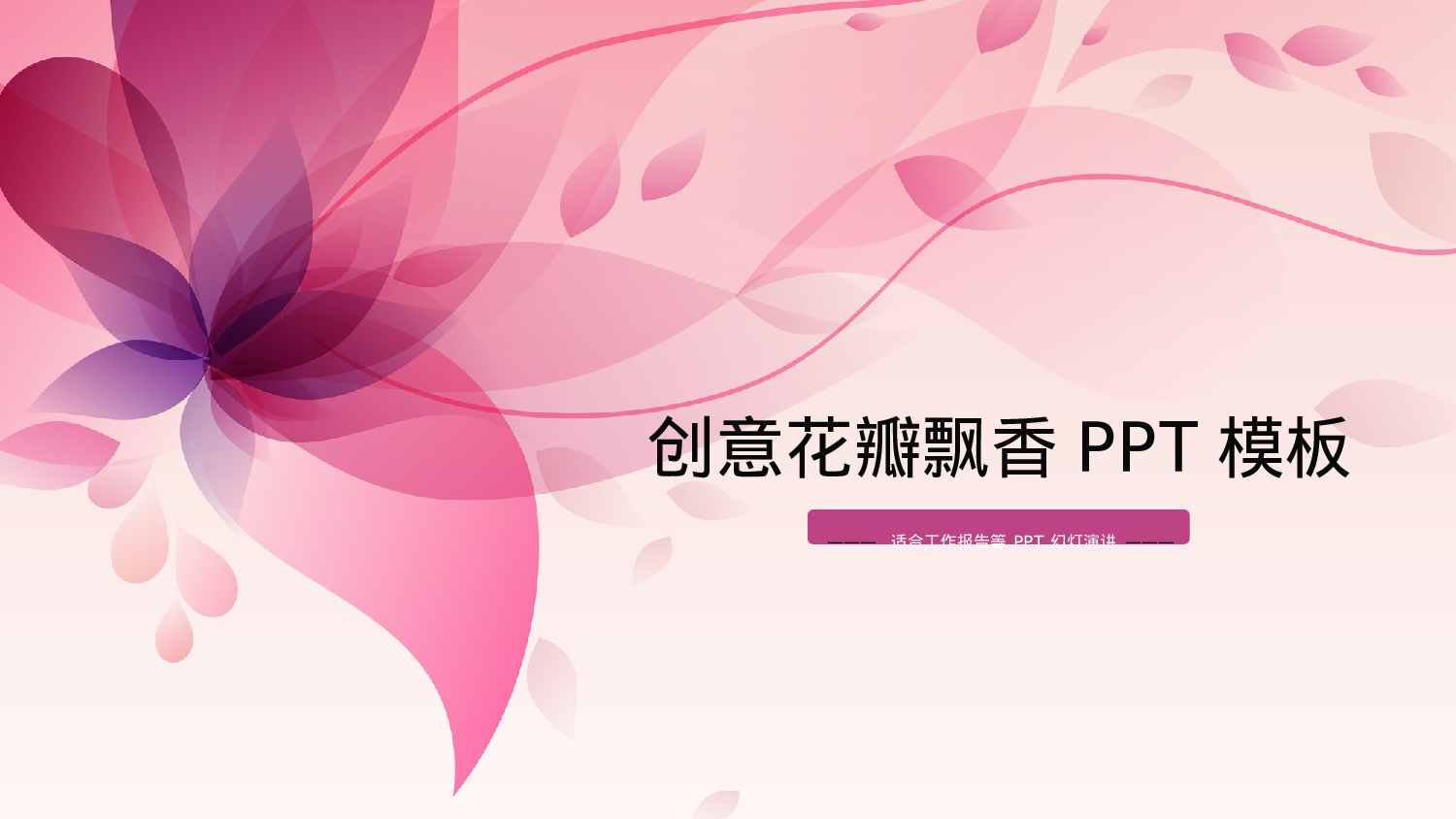 唯美清新模板03233.pptx 第1页