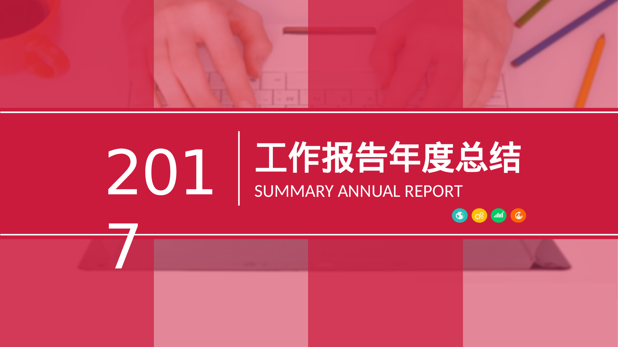 年终总结(09)[187].pptx 第1页