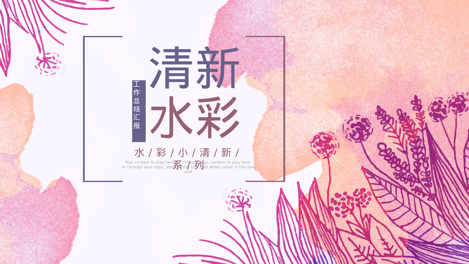 手绘水彩PPT模板016.pptx 第1页