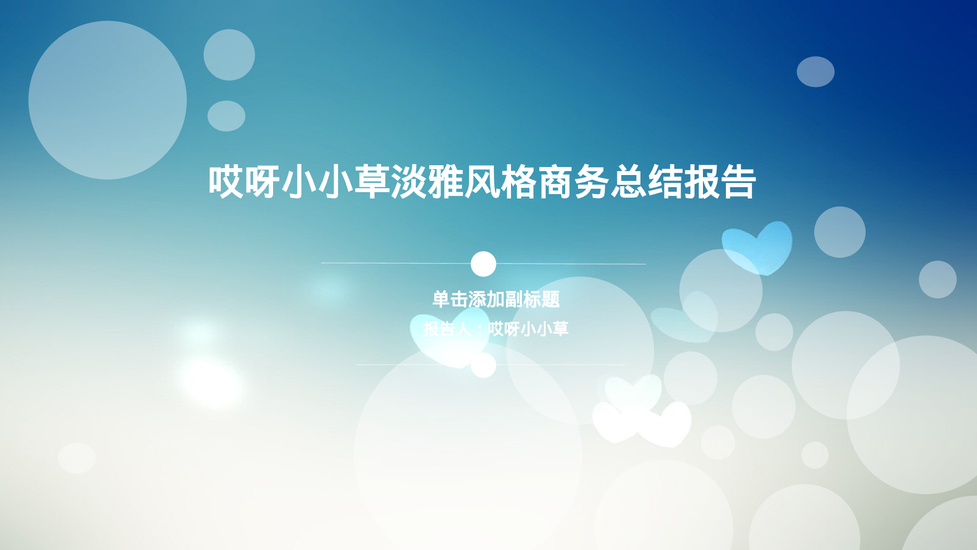 唯美清新模板03334.ppt 第1页