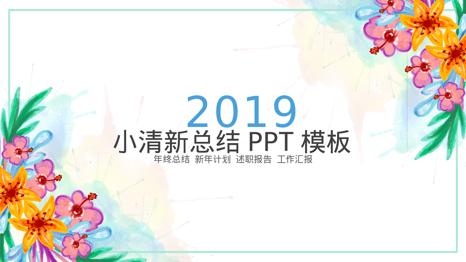 手绘水彩PPT模板020.pptx 第1页