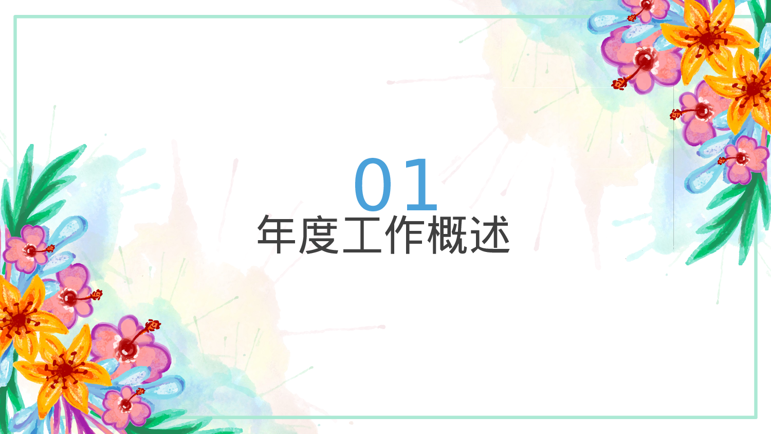 手绘水彩PPT模板020.pptx 第3页