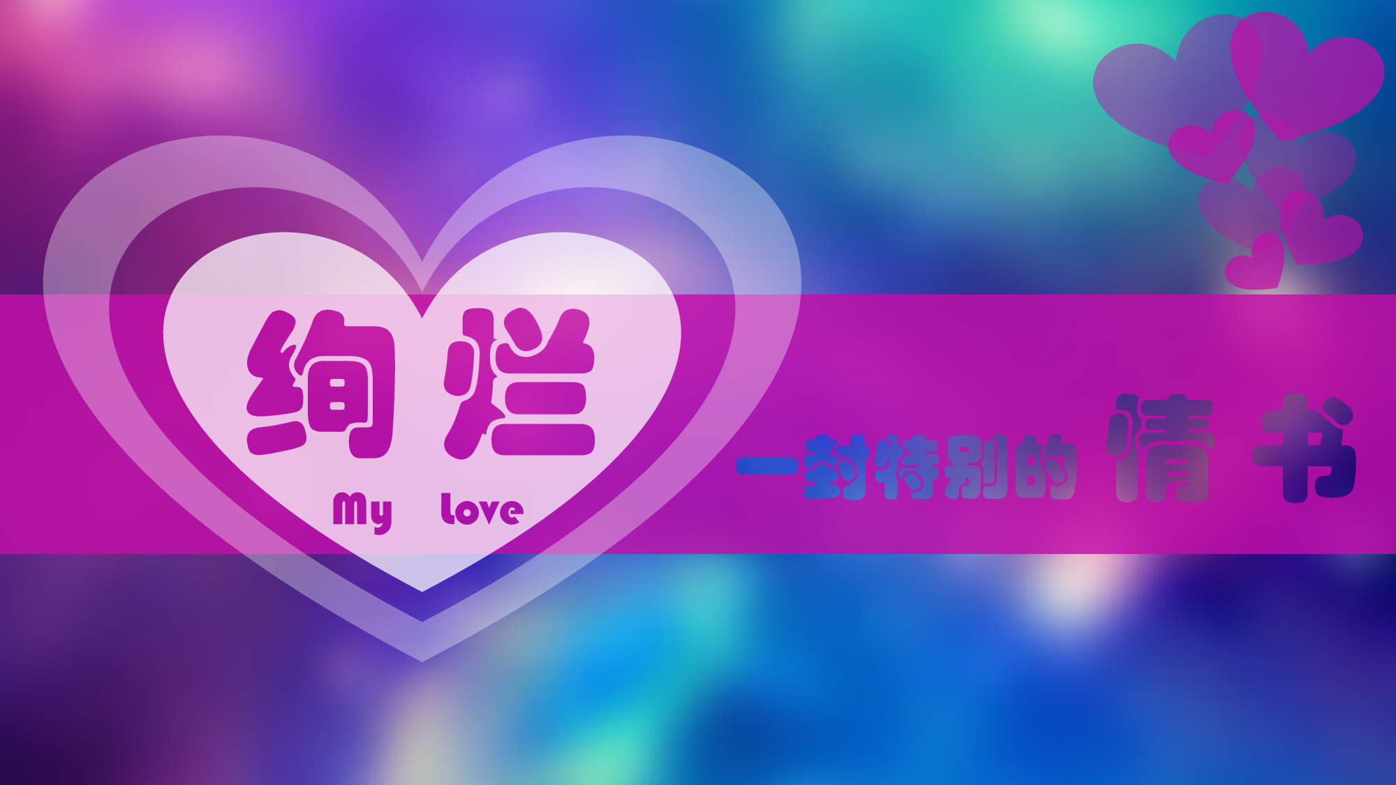 一封特别的情书.pptx 第1页