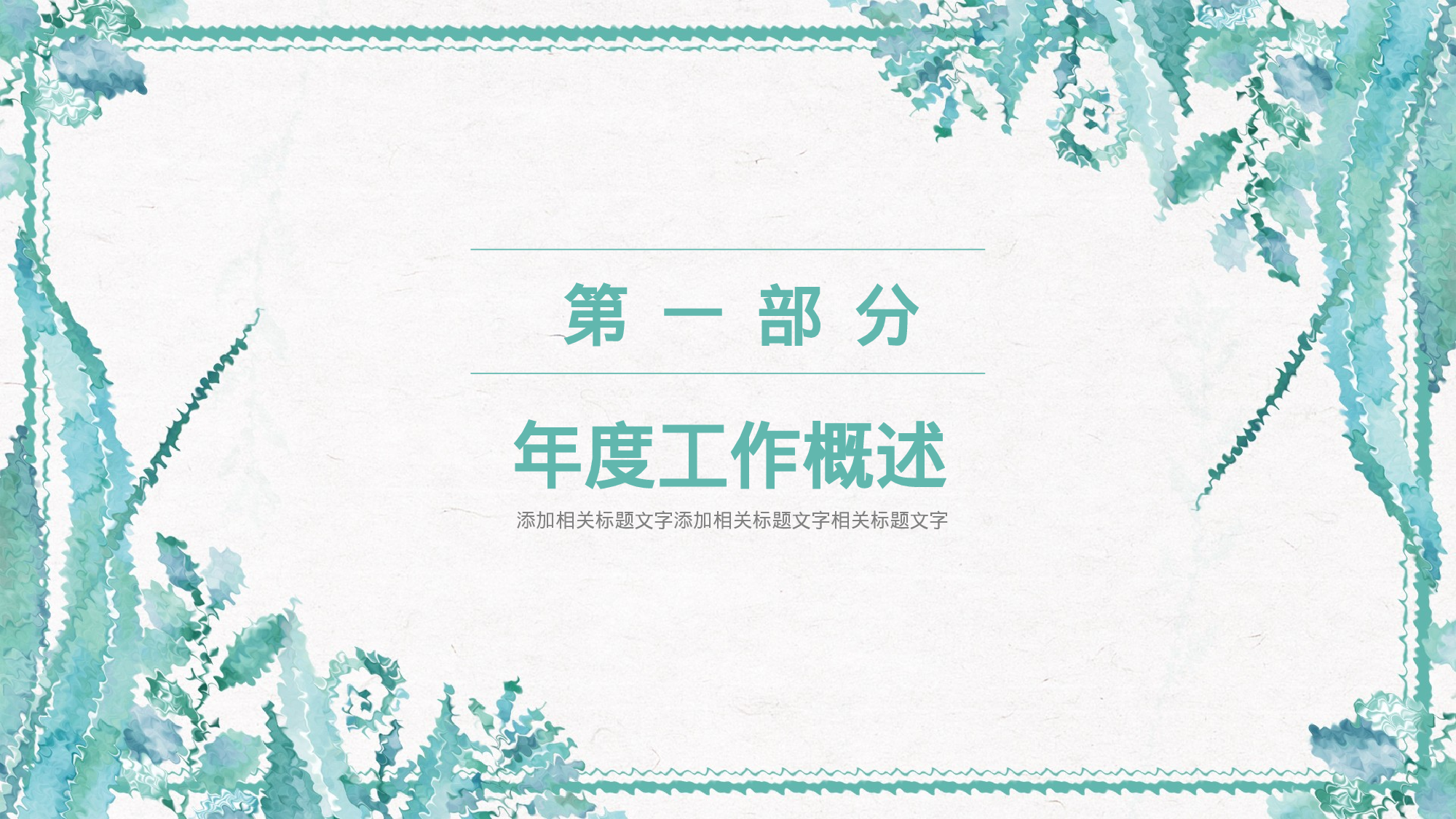 手绘水彩PPT模板022.pptx 第3页