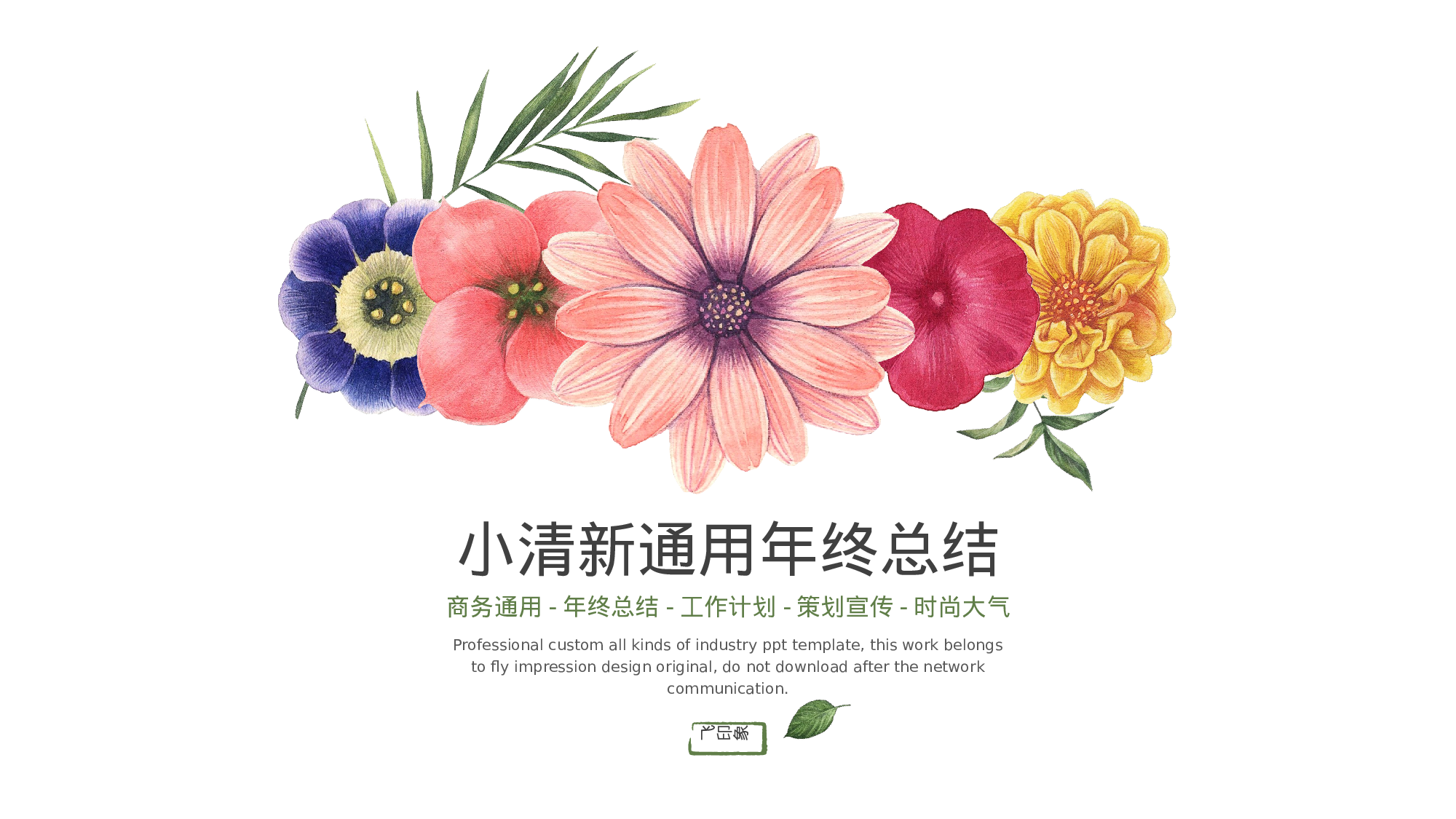 手绘水彩PPT模板033.pptx 第1页