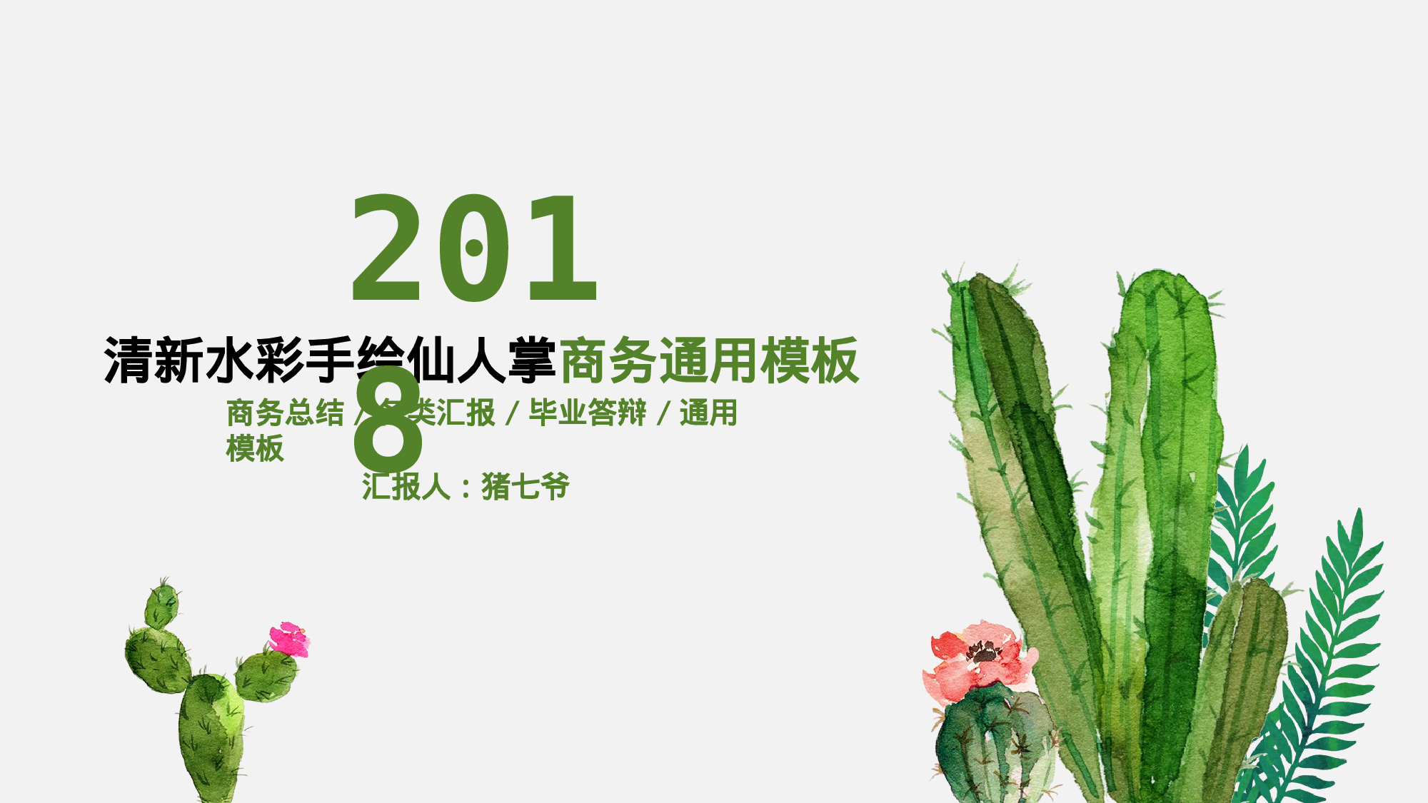 手绘水彩PPT模板040.pptx 第1页