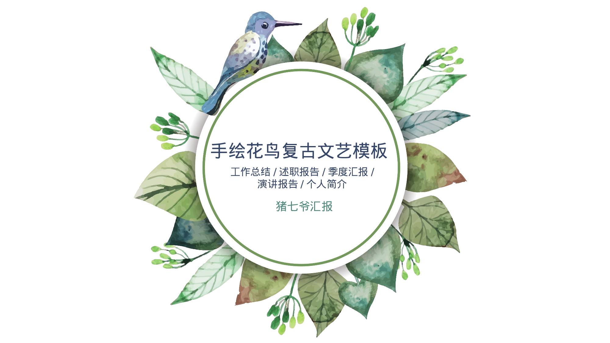 手绘水彩PPT模板055.pptx 第1页