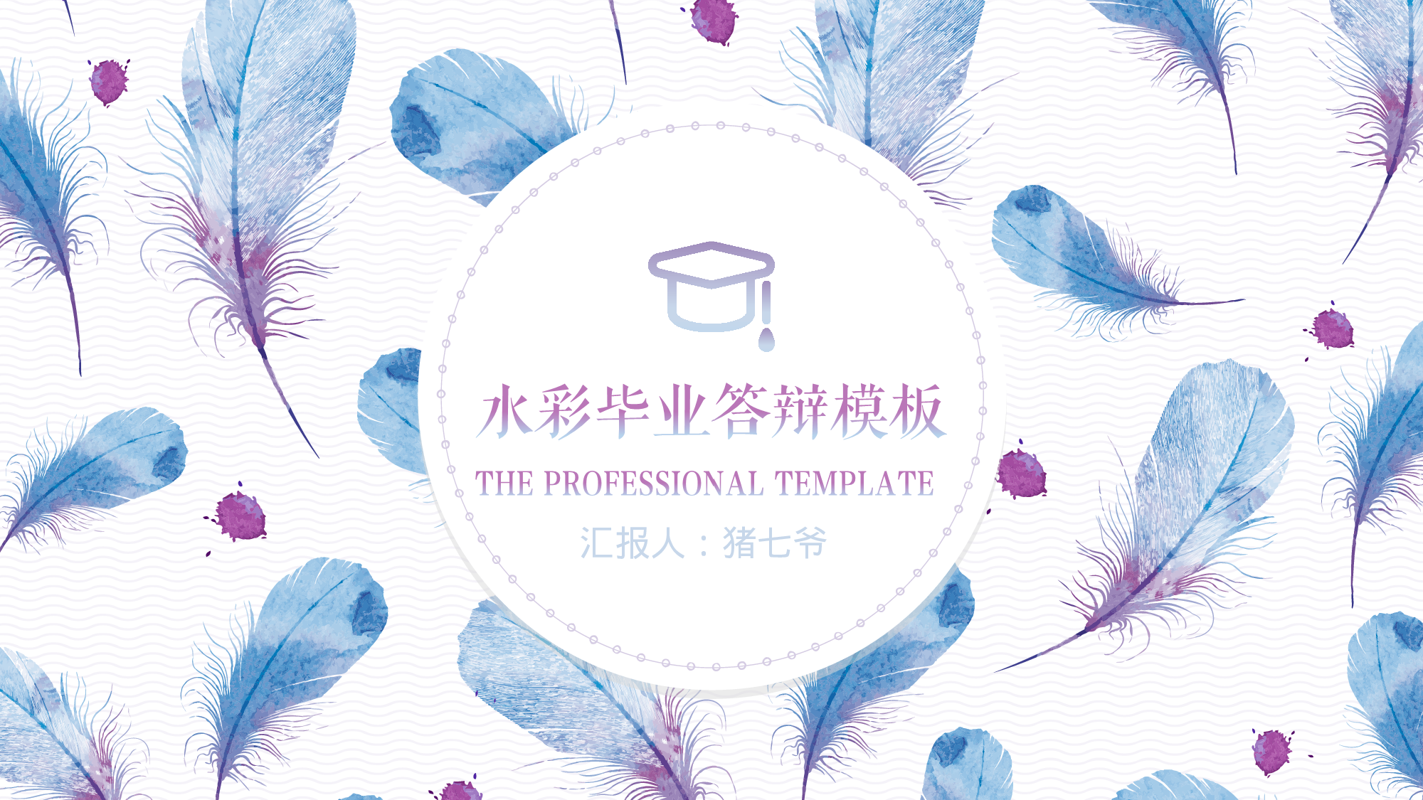 手绘水彩PPT模板067.pptx 第1页