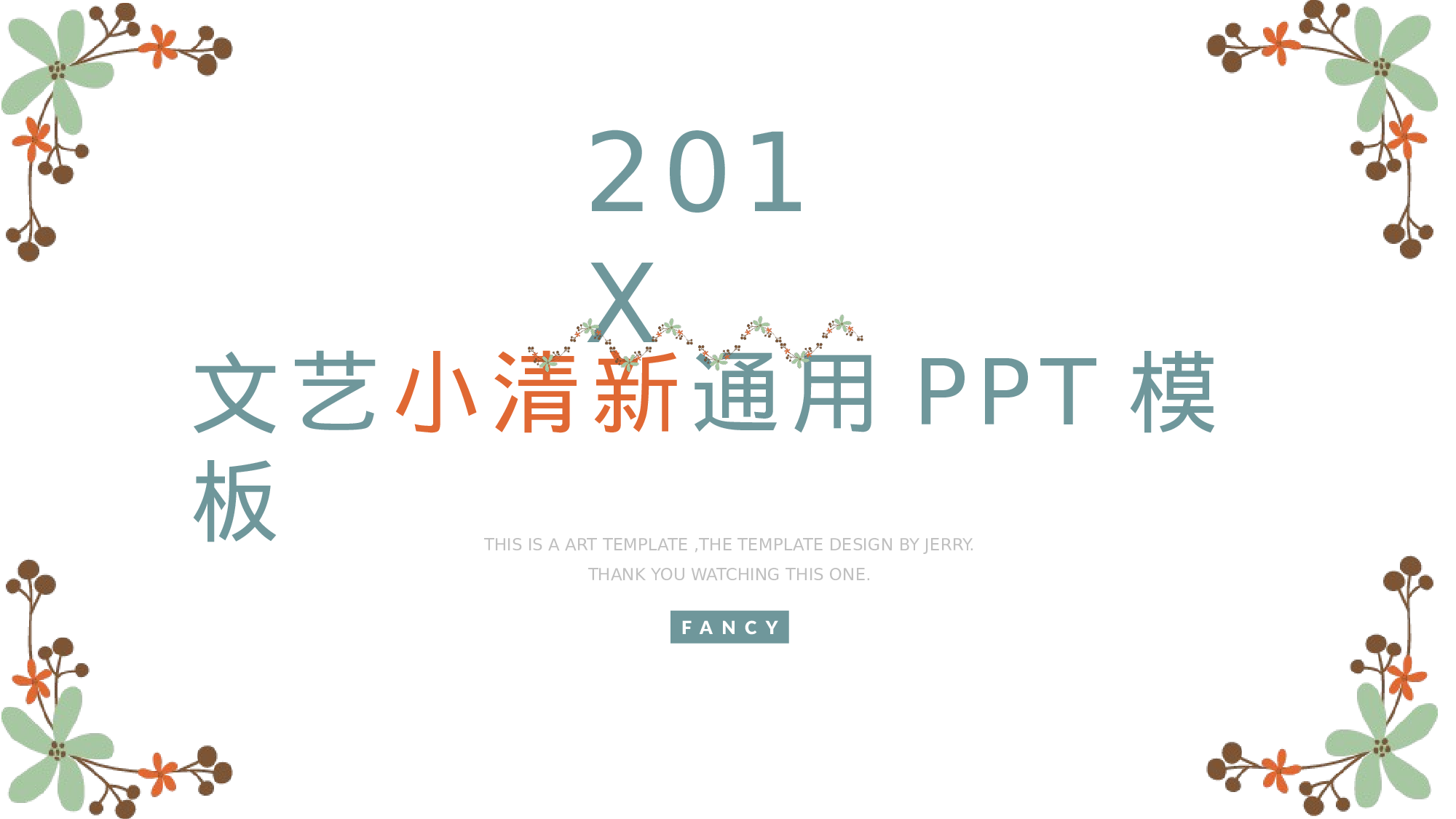 水彩手绘小清新 (9).pptx 第1页