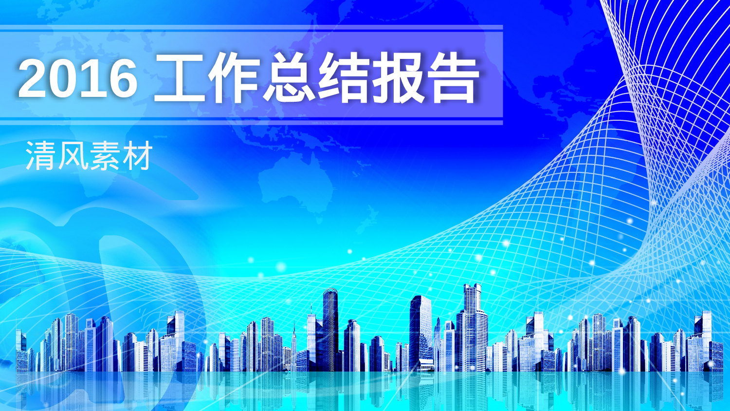 工作模板 (10).pptx 第1页