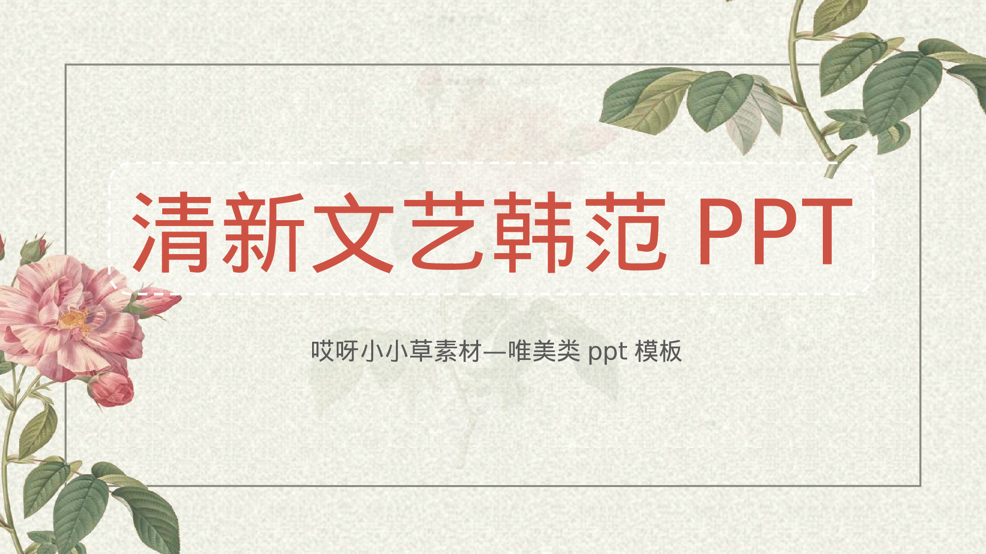 唯美清新模板04343.pptx 第1页
