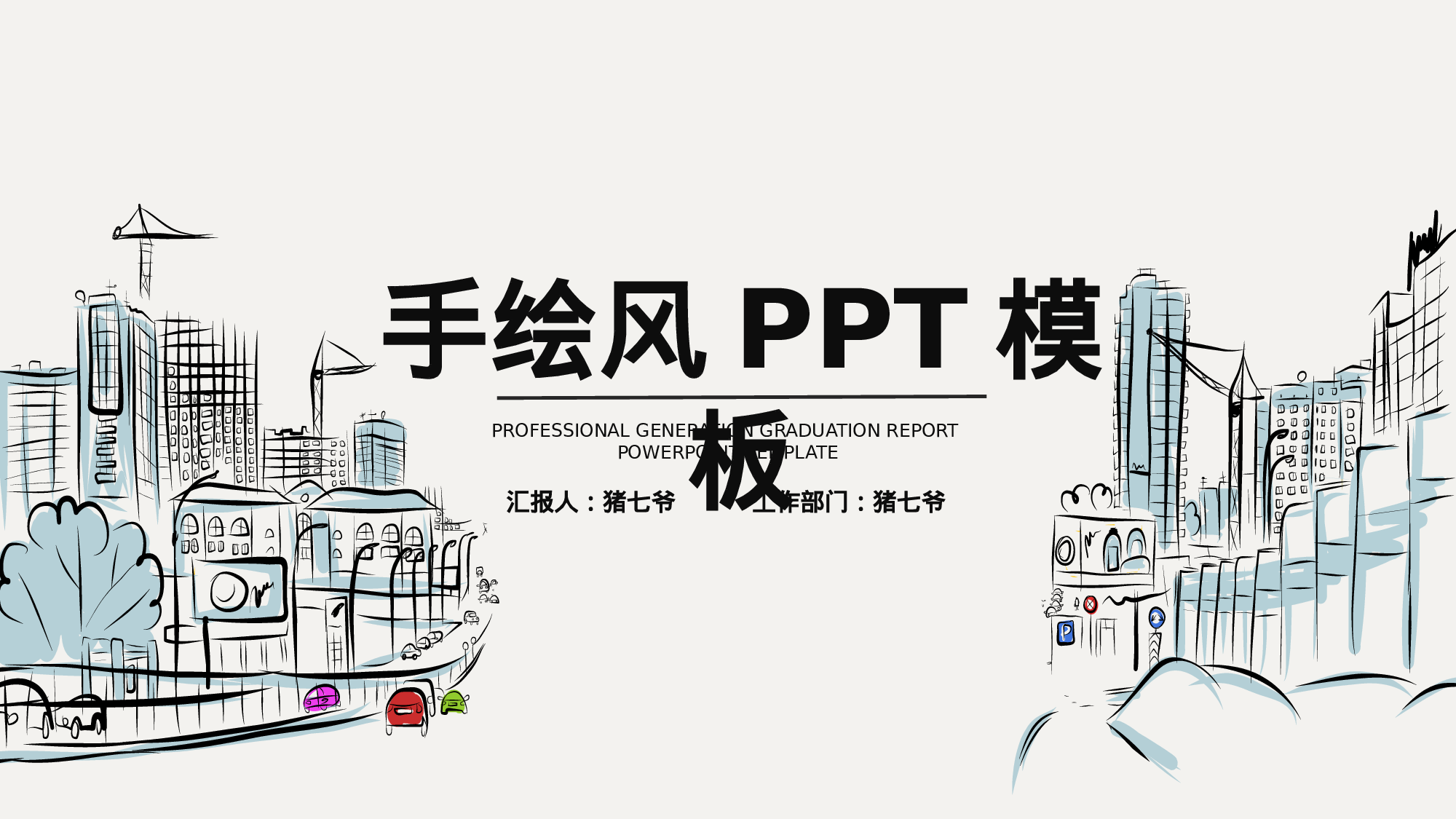 手绘风3434.pptx 第1页