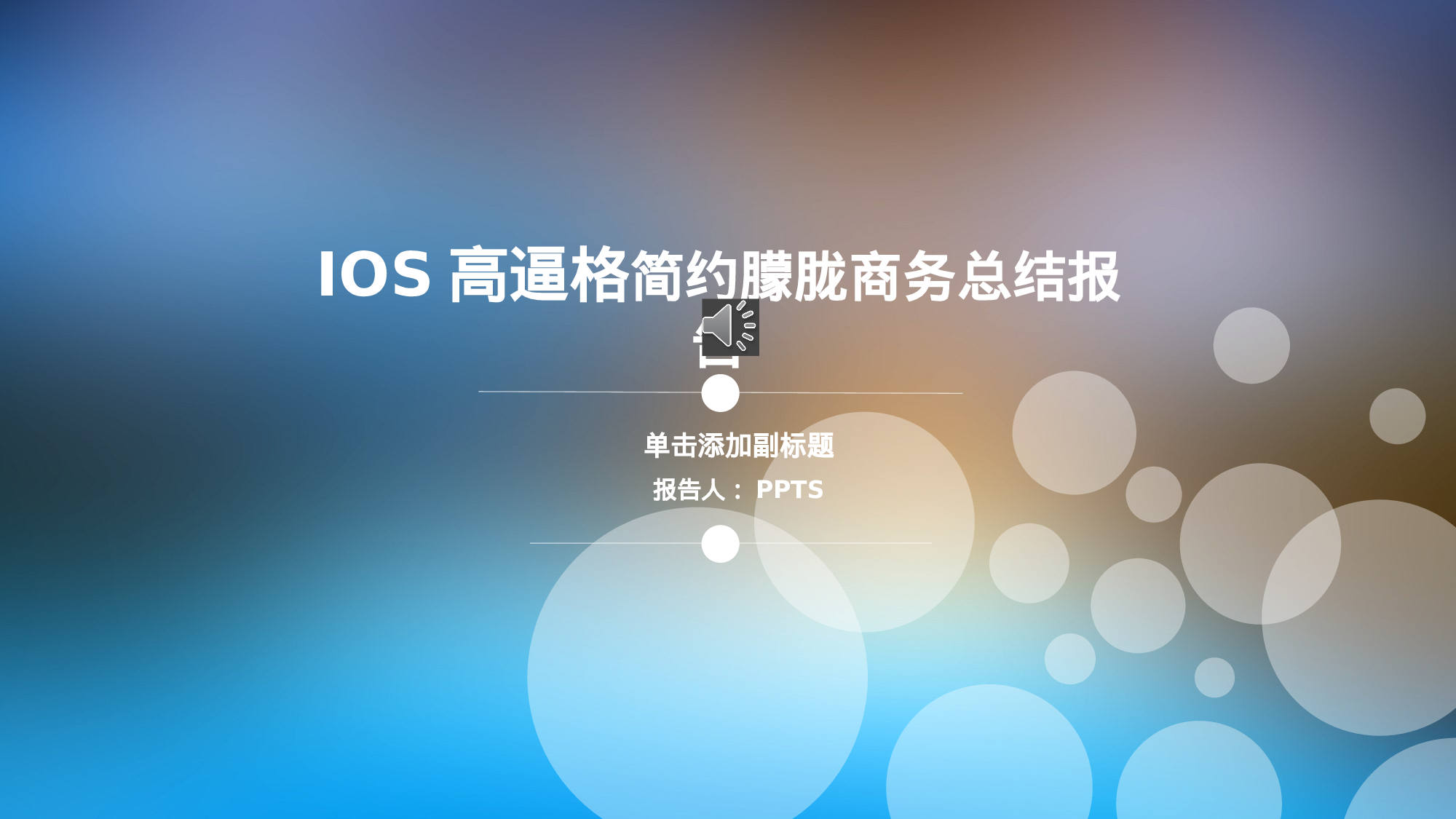 年终商务工作总结模板01321.pptx 第1页