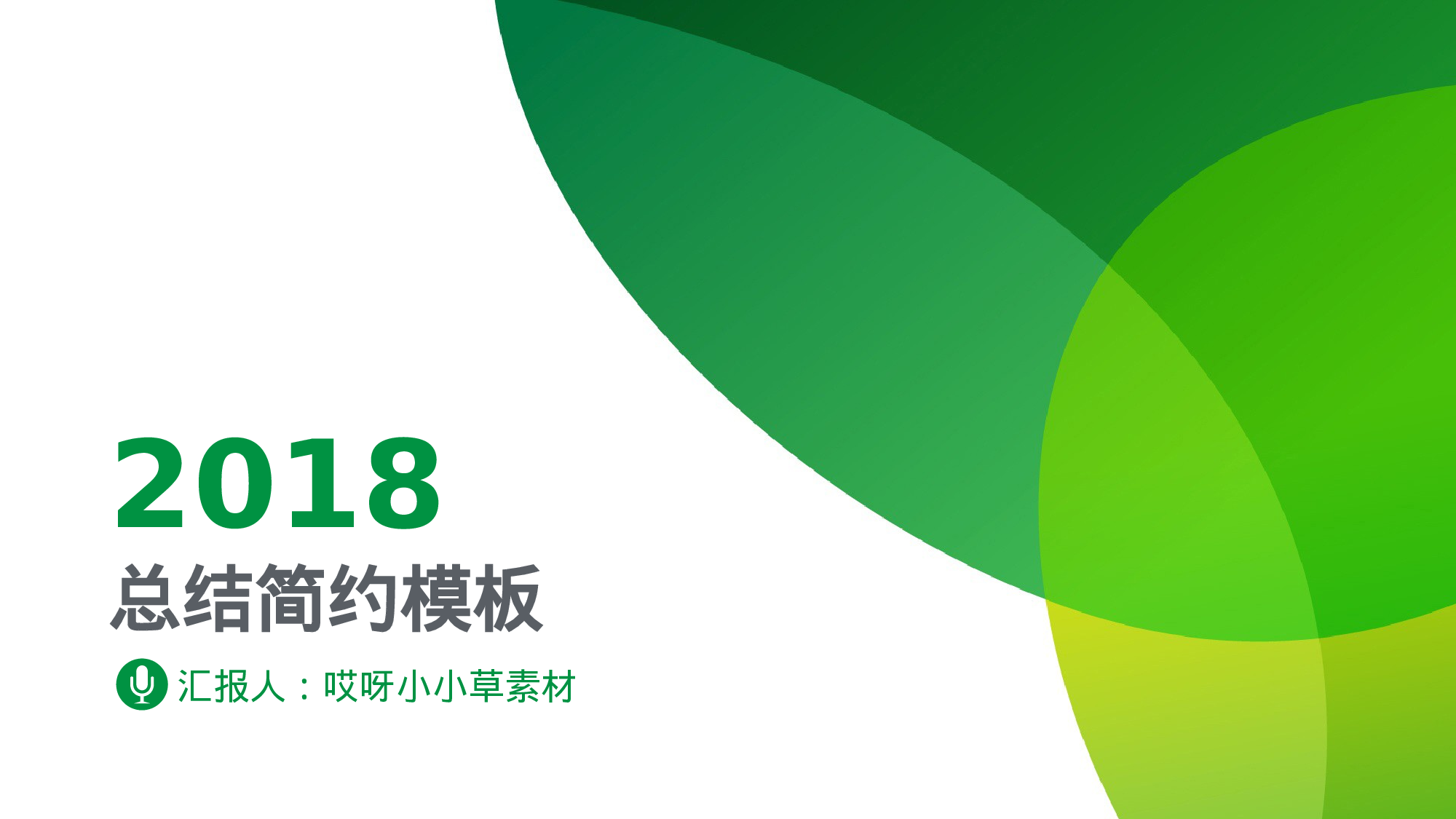 唯美清新模板04646.pptx 第1页