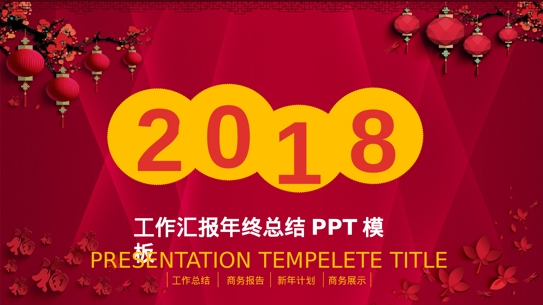 年终商务工作总结模板02331.pptx 第1页